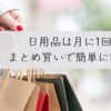 日用品は月に1回のまとめ買いで節約